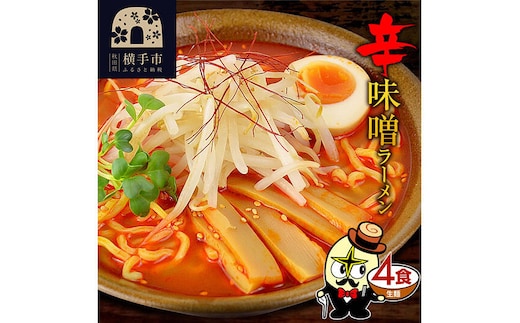 辛味噌ラーメン（麺＆スープ） 4食 クロネコゆうパケット [中華蕎麦 中華ソバ ラーメン らーめん 即席麺]