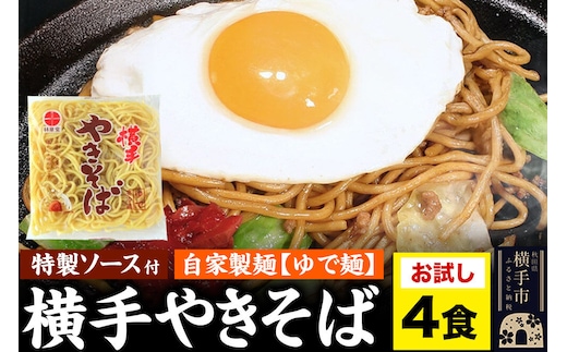 横手やきそば（専用茹で麺＆ストレートソース）おためし 4食 [林泉堂 焼きそば 焼きソバ 横手やきそば 横手焼きそば ご当地焼きそば 自家製麺 専用ソース 秋田県産]