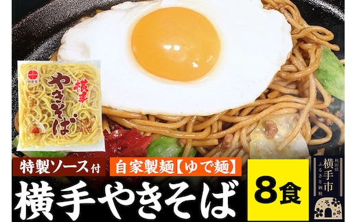横手やきそば（専用茹で麺＆ストレートソース）8食 [林泉堂 焼きそば 焼きソバ 横手やきそば 横手焼きそば ご当地焼きそば 自家製麺 専用ソース 秋田県産]