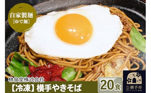 冷凍 横手やきそば（専用茹で麺＆ストレートソース） 20食 [焼きそば 焼そば 横手焼きそば]