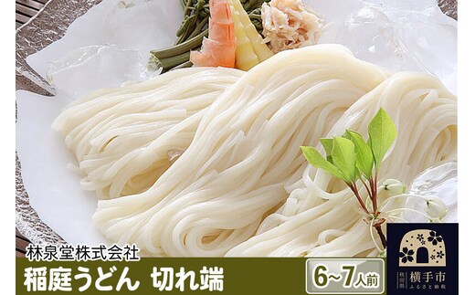 稲庭うどん（6～7人前） 切れ端 乾麺 560ｇ×1袋 クロネコゆうパケット [稲庭うどん いなにわうどん うどん 乾麺 秋田 保存食 長期保存]
