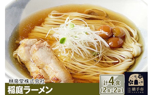 稲庭ラーメン（麺＆スープ） 4食（2食×2袋） クロネコゆうパケット [稲庭 秋田 中華蕎麦 中華ソバ ラーメン らーめん 即席麺]
