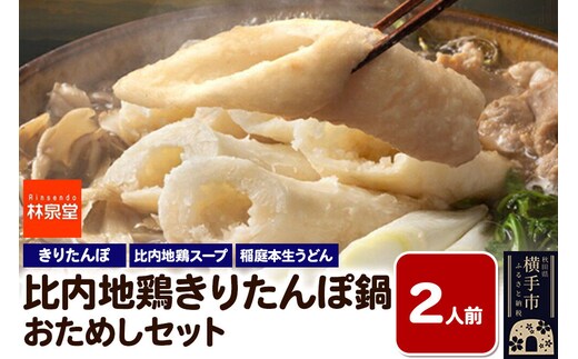 林泉堂の比内地鶏きりたんぽ鍋 おためしセット 2人前 ＜クロネコゆうパケット＞ [林泉堂 秋田県 きりたんぽ鍋 きりたんぽ 鍋 鍋セット 比内地鶏 比内地鶏つゆ 鍋つゆ つゆ うどん おためし]