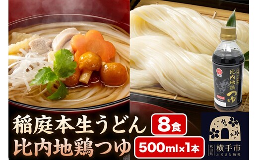稲庭本生うどん 8食・比内地鶏つゆ 500ml×1本 セット [林泉堂 稲庭うどん 生うどん うどん 生麺 比内地鶏 地鶏 つゆ スープ 鍋 めんつゆ 秋田県産]