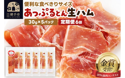 《定期便6ヶ月》生ハム スライス 30g×5パック 長期熟成 国産豚肉 あっぷるとん 秋田県横手市産 [ブランド豚 国産生ハム 熟成]