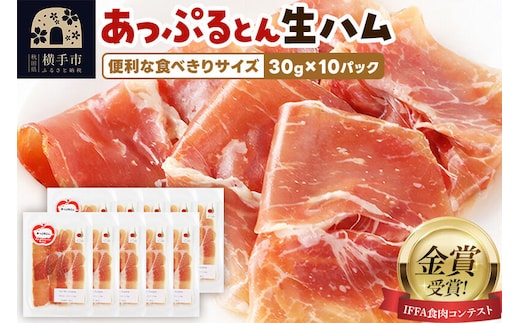 生ハム スライス 30g×10パック 長期熟成 国産豚肉 あっぷるとん 秋田県横手市産 [ブランド豚 国産生ハム 熟成]