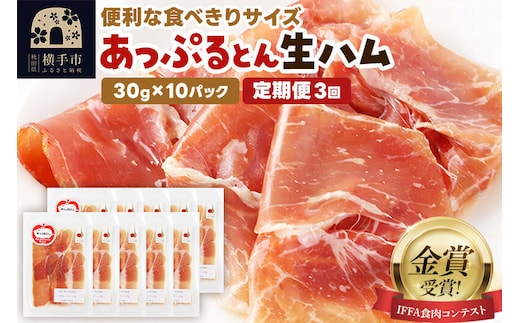 《定期便3ヶ月》生ハム スライス 30g×10パック 長期熟成 国産豚肉 あっぷるとん 秋田県横手市産 [ブランド豚 国産生ハム 熟成]