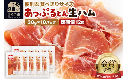 《定期便12ヶ月》生ハム スライス 30g×10パック 長期熟成 国産豚肉 あっぷるとん 秋田県横手市産 [ブランド豚 国産生ハム 熟成]