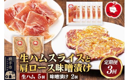 《定期便3ヶ月》生ハム スライス 豚肉味噌漬け みそ漬け 肩ロース（生ハム30g×5個、肩ロース80g×2個） [ブランド豚 セット]