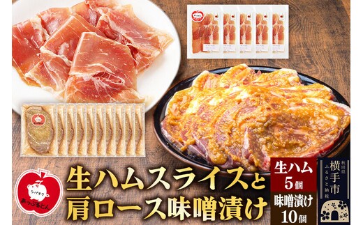 生ハム スライス 豚肉味噌漬け みそ漬け 肩ロース（生ハム30g×5個、肩ロース80g×10個） [ブランド豚 セット]