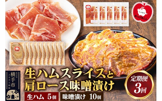 《定期便3ヶ月》生ハム スライス 豚肉味噌漬け みそ漬け 肩ロース（生ハム30g×5個、肩ロース80g×10個） [ブランド豚 セット]