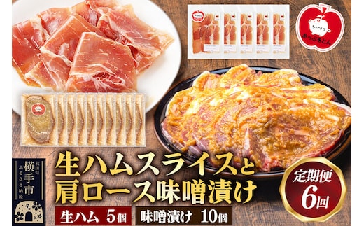 《定期便6ヶ月》生ハム スライス 豚肉味噌漬け みそ漬け 肩ロース（生ハム30g×5個、肩ロース80g×10個） [ブランド豚 セット]
