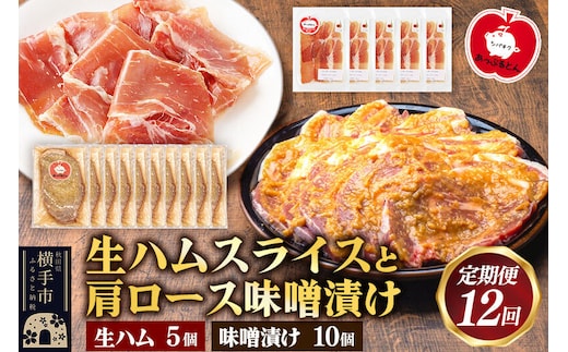 《定期便12ヶ月》生ハム スライス 豚肉味噌漬け みそ漬け 肩ロース（生ハム30g×5個、肩ロース80g×10個） [ブランド豚 セット]