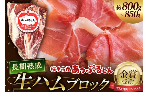 生ハム ブロック 約800～850g 長期熟成 国産豚肉 あっぷるとん 秋田県横手市産 [ブランド豚 国産生ハム 熟成]