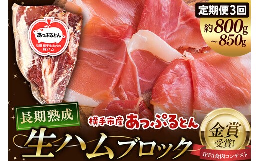 《定期便3ヶ月》生ハム ブロック 約800～850g 長期熟成 国産豚肉 あっぷるとん 秋田県横手市産 [ブランド豚 国産生ハム 熟成]
