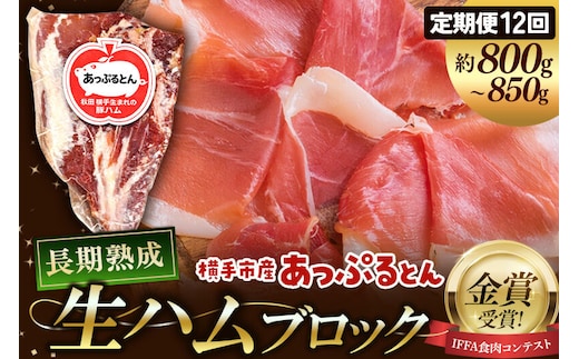 《定期便12ヶ月》生ハム ブロック 約800～850g 長期熟成 国産豚肉 あっぷるとん 秋田県横手市産 [ブランド豚 国産生ハム 熟成]