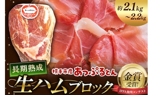 生ハム ブロック 約2.1～2.2kg 長期熟成 国産豚肉 あっぷるとん 秋田県横手市産 [ブランド豚 国産生ハム 熟成]