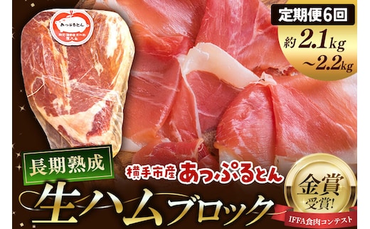 《定期便6ヶ月》生ハム ブロック 約2.1～2.2kg 長期熟成 国産豚肉 あっぷるとん 秋田県横手市産 [ブランド豚 国産生ハム 熟成]