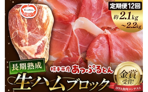 《定期便12ヶ月》生ハム ブロック 約2.1～2.2kg 長期熟成 国産豚肉 あっぷるとん 秋田県横手市産 [ブランド豚 国産生ハム 熟成]