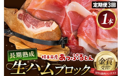 《定期便3ヶ月》生ハム 原木 1本 長期熟成 国産豚肉 あっぷるとん 秋田県横手市産 [ブランド豚 国産生ハム 熟成]