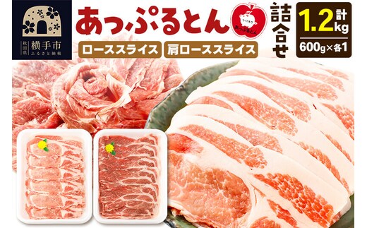 秋田県横手市産 あっぷるとん ローススライス＆肩ローススライス詰合せ 合計1.2kg（600g×各1パック）豚肉 [ブランド豚 セット 豚肉 ぶた肉 ブタ肉]