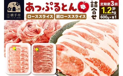 《定期便3ヶ月》 秋田県横手市産 あっぷるとん ローススライス＆肩ローススライス詰合せ 合計1.2kg（600g×各1パック）豚肉 [ブランド豚 あっぷるとん 豚肉 ぶた肉 ブタ肉 セット 詰め合わせ 詰合せ ロース 肩ロース スライス 秋田県 横手市 3か月 3ヵ月 3カ月 3ケ月]