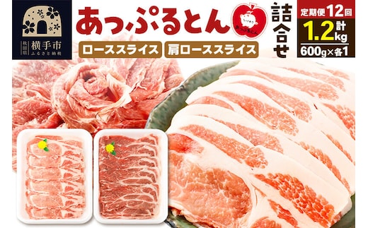 《定期便12ヶ月》 秋田県横手市産 あっぷるとん ローススライス＆肩ローススライス詰合せ 合計1.2kg（600g×各1パック）豚肉 [ブランド豚 あっぷるとん 豚肉 ぶた肉 ブタ肉 セット 詰め合わせ 詰合せ ロース 肩ロース スライス 秋田県 横手市 12か月 12ヵ月 12カ月 12ケ月]