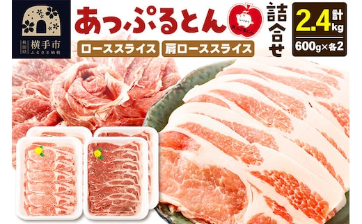 秋田県横手市産 あっぷるとん ローススライス＆肩ローススライス詰合せ 合計2.4kg（600g×各2パック） 豚肉 [ブランド豚 セット 豚肉 ぶた肉 ブタ肉]