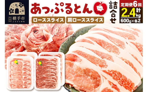 《定期便6ヶ月》 秋田県横手市産 あっぷるとん ローススライス＆肩ローススライス詰合せ 合計2.4kg（600g×各2パック） 豚肉 [ブランド豚 あっぷるとん 豚肉 ぶた肉 ブタ肉 セット 詰め合わせ 詰合せ ロース 肩ロース スライス 秋田県 横手市 6か月 6ヵ月 6カ月 6ケ月]