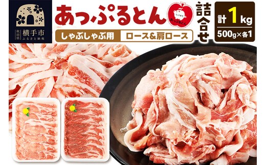 あっぷるとん しゃぶしゃぶ用ロース＆しゃぶしゃぶ用肩ロース詰合せ 合計約1kg（500g×各1パック） 豚肉 [ブランド豚 セット ぶた肉 豚肉 ブタ肉]