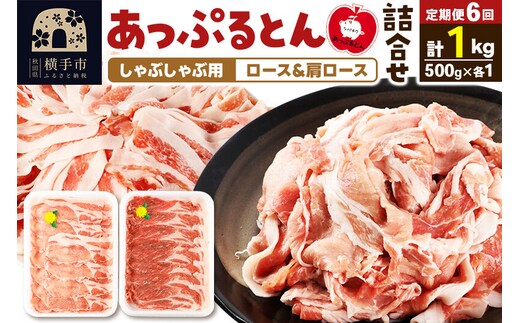 《定期便6ヶ月》 あっぷるとん しゃぶしゃぶ用ロース＆しゃぶしゃぶ用肩ロース詰合せ 合計約1kg（500g×各1パック） 豚肉 [ブランド豚 あっぷるとん 豚肉 ぶた肉 ブタ肉 セット 詰め合わせ 詰合せ しゃぶしゃぶ しゃぶしゃぶ用 ロース 肩ロース スライス 秋田県 横手市 6か月 6ヵ月 6カ月 6ケ月]