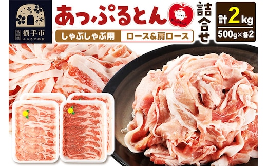 あっぷるとん しゃぶしゃぶ用ロース＆しゃぶしゃぶ用肩ロース詰合せ 合計約2kg（500g×各2パック） 豚肉 [ブランド豚 セット ぶた肉 豚肉 ブタ肉]