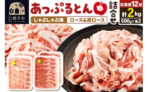 《定期便12ヶ月》 あっぷるとん しゃぶしゃぶ用ロース＆しゃぶしゃぶ用肩ロース詰合せ 合計約2kg（500g×各2パック） 豚肉 [ブランド豚 あっぷるとん 豚肉 ぶた肉 ブタ肉 セット 詰め合わせ 詰合せ しゃぶしゃぶ しゃぶしゃぶ用 ロース 肩ロース スライス 秋田県 横手市 12か月 12ヵ月 12カ月 12ケ月]