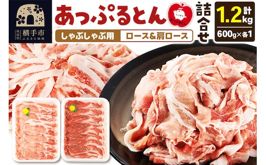 あっぷるとん しゃぶしゃぶ用ロース＆しゃぶしゃぶ用肩ロース詰合せ 合計約1.2kg（600g×各1パック） 豚肉 [ブランド豚 セット ぶた肉 豚肉 ブタ肉]