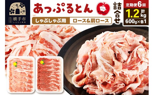 《定期便6ヶ月》 あっぷるとん しゃぶしゃぶ用ロース＆しゃぶしゃぶ用肩ロース詰合せ 合計約1.2kg（600g×各1パック） 豚肉 [ブランド豚 あっぷるとん 豚肉 ぶた肉 ブタ肉 セット 詰め合わせ 詰合せ しゃぶしゃぶ しゃぶしゃぶ用 ロース 肩ロース スライス 秋田県 横手市 6か月 6ヵ月 6カ月 6ケ月]