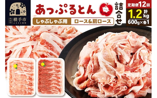 《定期便12ヶ月》 あっぷるとん しゃぶしゃぶ用ロース＆しゃぶしゃぶ用肩ロース詰合せ 合計約1.2kg（600g×各1パック） 豚肉 [ブランド豚 あっぷるとん 豚肉 ぶた肉 ブタ肉 セット 詰め合わせ 詰合せ しゃぶしゃぶ しゃぶしゃぶ用 ロース 肩ロース スライス 秋田県 横手市 12か月 12ヵ月 12カ月 12ケ月]