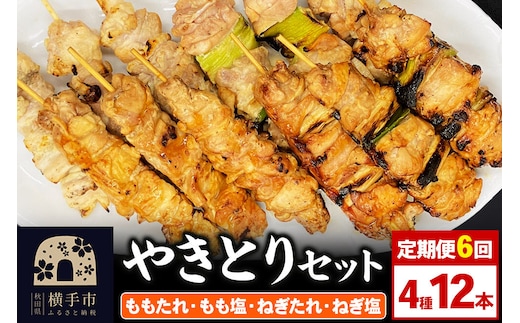 《定期便6ヶ月》やきとりセット 計12本（ももたれ、もも塩、ねぎたれ、ねぎ塩） [やきとり 焼き鳥 やきとりセット 鶏肉 もも モモ ねぎ ネギ タレ たれ 塩 やきとりシバタ 秋田県 横手市]