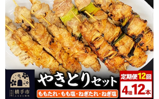 《定期便12ヶ月》やきとりセット 計12本（ももたれ、もも塩、ねぎたれ、ねぎ塩） [やきとり 焼き鳥 やきとりセット 鶏肉 もも モモ ねぎ ネギ タレ たれ 塩 やきとりシバタ 秋田県 横手市]