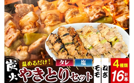 やきとりセット 計16本（ももたれ、もも塩、ねぎたれ、ねぎ塩） [やきとり 焼き鳥 やきとりセット 鶏肉 もも モモ ねぎ ネギ タレ たれ 塩 やきとりシバタ 秋田県 横手市]