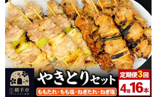 《定期便3ヶ月》やきとりセット 計16本（ももたれ、もも塩、ねぎたれ、ねぎ塩） [やきとり 焼き鳥 やきとりセット 鶏肉 もも モモ ねぎ ネギ タレ たれ 塩 やきとりシバタ 秋田県 横手市]