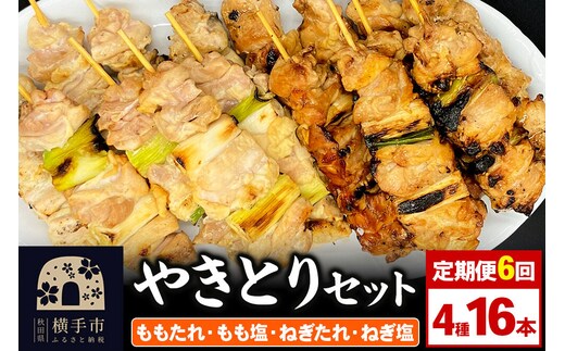 《定期便6ヶ月》やきとりセット 計16本（ももたれ、もも塩、ねぎたれ、ねぎ塩） [やきとり 焼き鳥 やきとりセット 鶏肉 もも モモ ねぎ ネギ タレ たれ 塩 やきとりシバタ 秋田県 横手市]