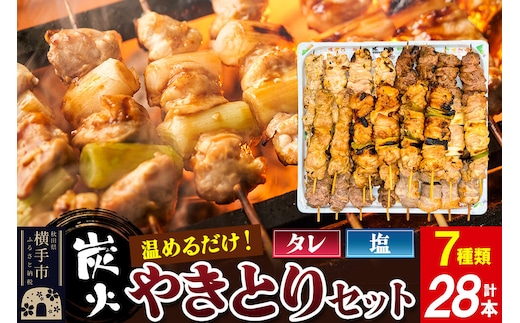やきとりセット 計28本（ももたれ、もも塩、ねぎたれ、ねぎ塩、かしらたれ、さがり、バラ） [やきとり 焼き鳥 やきとりセット 鶏肉 豚肉 もも モモ ねぎ ネギ かしら さがり バラ タレ たれ 塩 やきとりシバタ 秋田県 横手市]