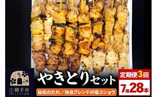 《定期便3ヶ月》やきとりセット 計28本（ももたれ、もも塩、ねぎたれ、ねぎ塩、かしらたれ、さがり、バラ） [やきとり 焼き鳥 やきとりセット 鶏肉 豚肉 もも モモ ねぎ ネギ かしら さがり バラ タレ たれ 塩 やきとりシバタ 秋田県 横手市]