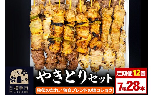 《定期便12ヶ月》やきとりセット 計28本（ももたれ、もも塩、ねぎたれ、ねぎ塩、かしらたれ、さがり、バラ） [やきとり 焼き鳥 やきとりセット 鶏肉 豚肉 もも モモ ねぎ ネギ かしら さがり バラ タレ たれ 塩 やきとりシバタ 秋田県 横手市]