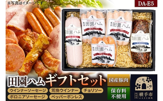 田園ハム ギフトセット【DA-E5】ウインナーソーセージ 75g・荒挽ウインナー 75g・チョリソー 75g・ボロニアソーセージ 190g・ペッパーボンレス 200g [国産豚肉100%使用 ハム ギフト お中元 お歳暮 ポーク ウインナー ソーセージ チョリソー ボロニア ボンレス]