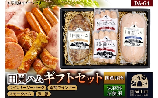 田園ハム ギフトセット【DA-G4】ウインナーソーセージ 75g・荒挽ウインナー 75g・スモークハム 400g・煮豚300g [国産豚肉100%使用 ハム ギフト お中元 お歳暮 ポーク ウインナー ソーセージ スモーク 煮豚]