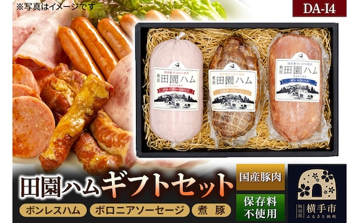 田園ハム ギフトセット【DA-I4】ボンレスハム 400g・ボロニアソーセージ 400g・煮豚 300g [国産豚肉100%使用 ハム ギフト お中元 お歳暮 ボンレス ポーク ソーセージ ボロニア 煮豚]
