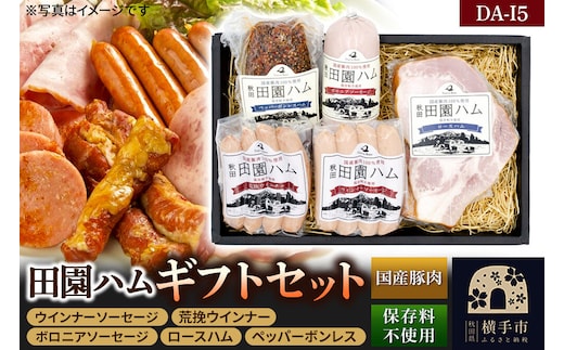 田園ハム ギフトセット【DA-I5】ウインナーソーセージ 75g・荒挽ウインナー 75g・ボロニアソーセージ 190g・ロースハム 300g・ペッパーボンレス 200g [国産豚肉100%使用 ハム ギフト お中元 お歳暮 ポーク ウインナー ソーセージ ボロニア ロース ボンレス]