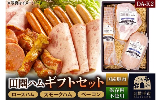 田園ハム ギフトセット【DA-K2】ロースハム 300g・スモークハム 400g・ベーコン 250g [国産豚肉100%使用 ハム ギフト お中元 お歳暮 ポーク ロース ベーコン]