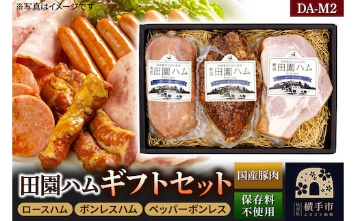 田園ハム ギフトセット【DA-M2】ロースハム 300g・ボンレスハム 400g・ペッパーボンレス 400g [国産豚肉100%使用 ハム ギフト お中元 お歳暮 ポーク ロース ボンレス ハム]
